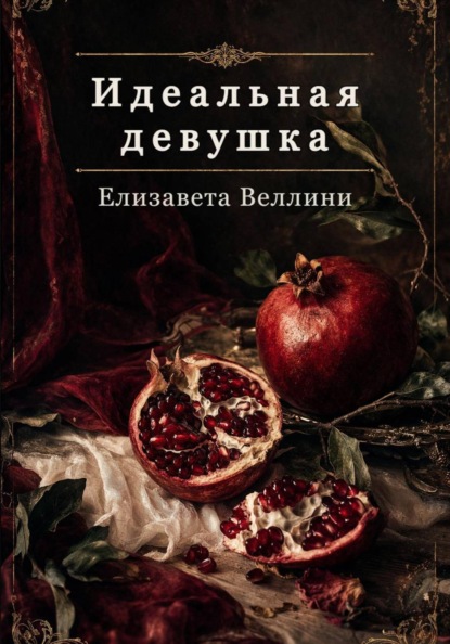 Веллини Елизавета: Идеальная девушка