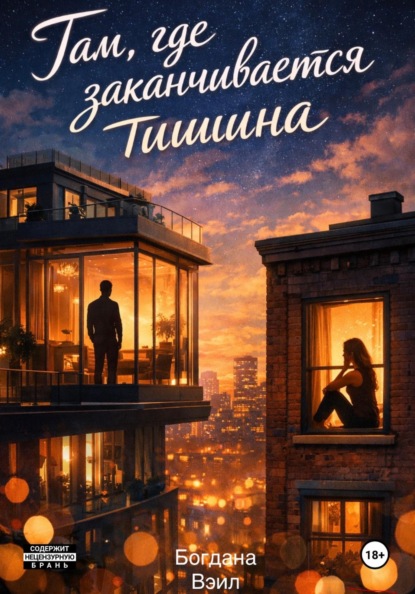 Там, где заканчивается тишина