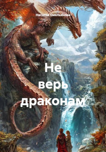 

Не верь драконам