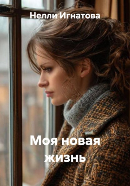 Моя новая жизнь