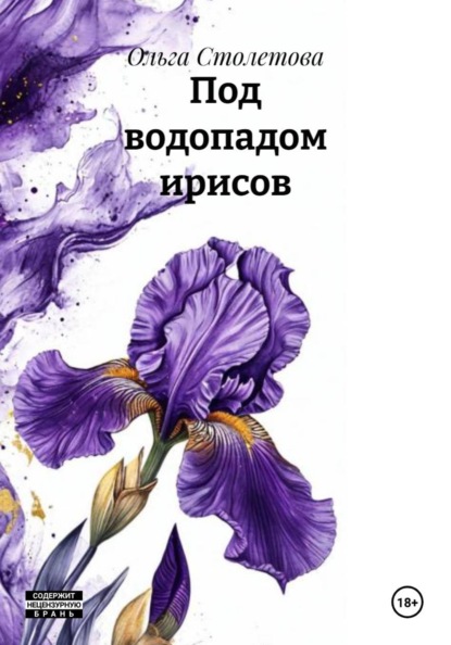 

Под водопадом ирисов