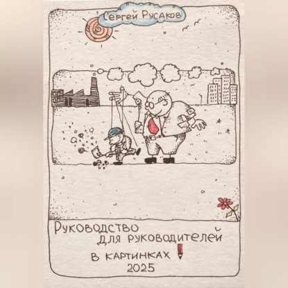Руководство для руководителей в картинках