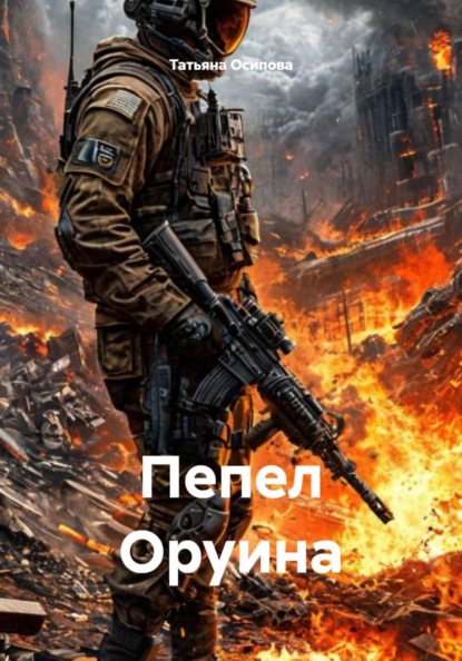 Пепел Оруина