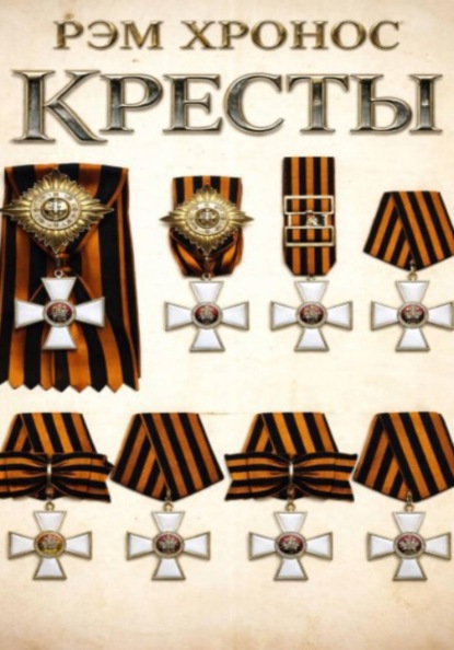 Кресты