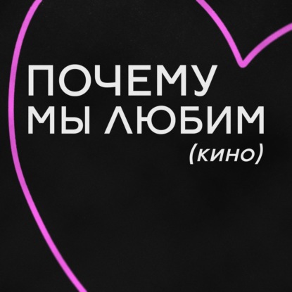 Почему мы любим (кино)