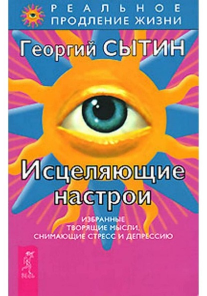 

Исцеляющие настрои от стресса и депрессии