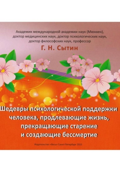 

Шедевры психологической поддержки человека, продлевающие жизнь, прекращающие старение и создающие бессмертие