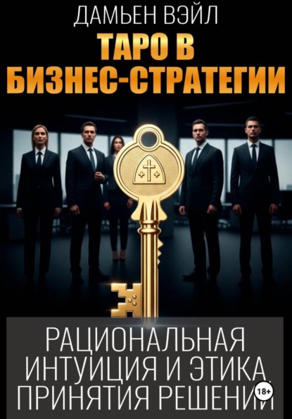 Таро в бизнес-стратегии