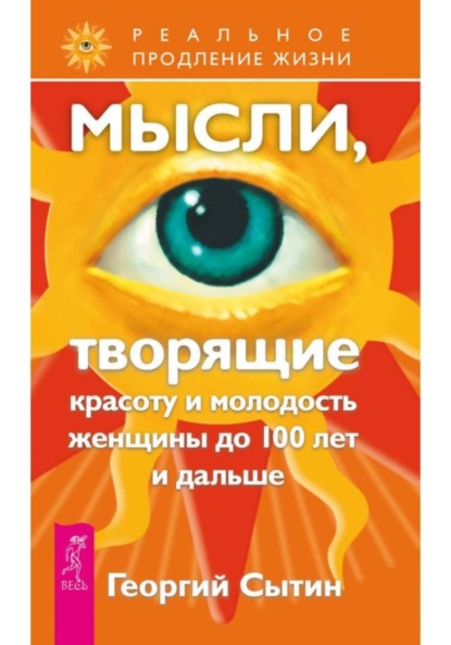 

Мысли, творящие красоту и молодость женщины до 100 лет и дальше