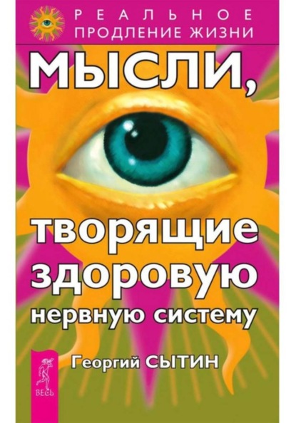 

Мысли, творящие здоровую нервную систему