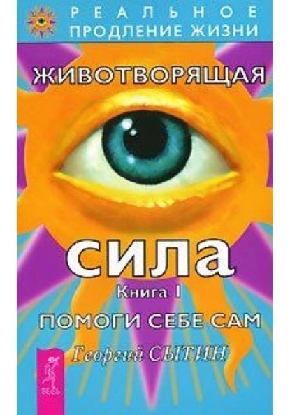 Животворящая сила. Книга 1