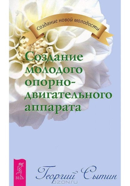 

Создание молодого опорно-двигательного аппарата