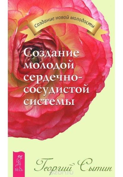 Создание молодой сердечно-сосудистой системы