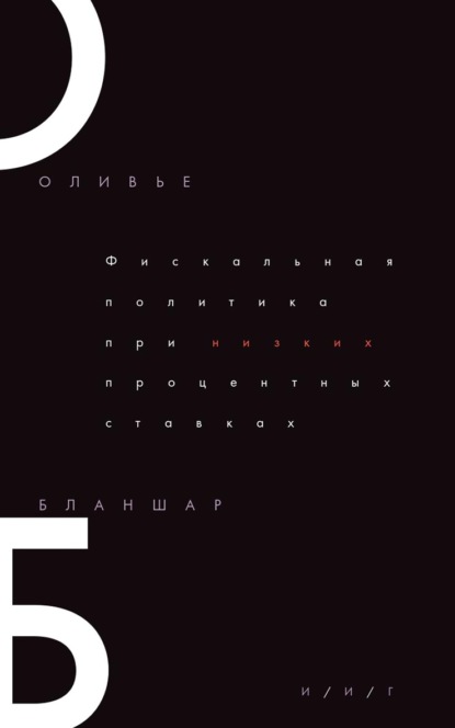 Бланшар Оливье: Фискальная политика при низких процентных ставках