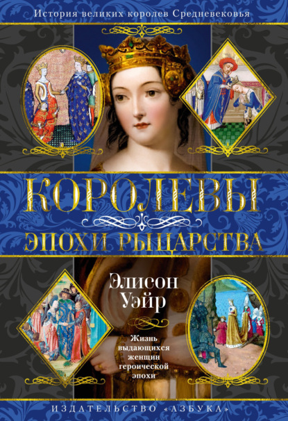 Королевы эпохи рыцарства
