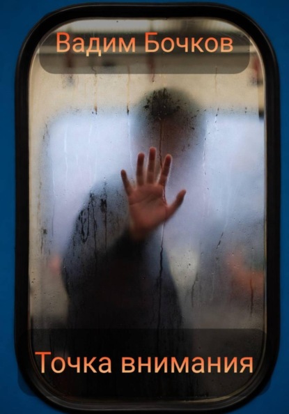 Точка внимания