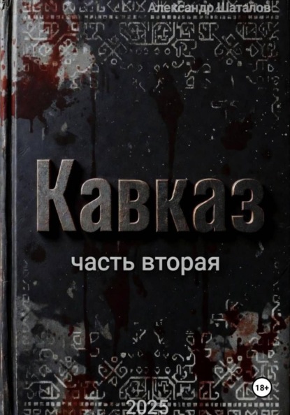 Рождённый в СССР. Кавказ. Часть 2