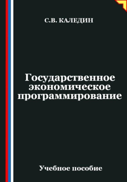Государственное экономическое программирование