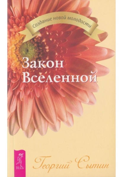 

Закон Вселенной (Учение о духовной материи)