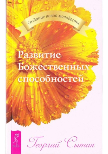 Развитие Божественных способностей