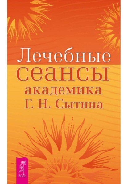 Лечебные сеансы академика Г.Н. Сытина