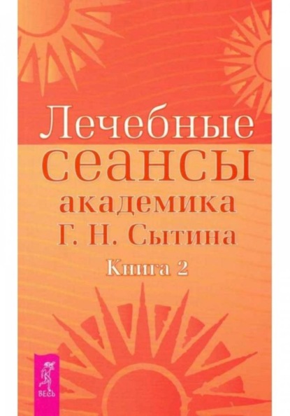 Лечебные сеансы академика Г.Н. Сытина книга 2 – НОВИНКА