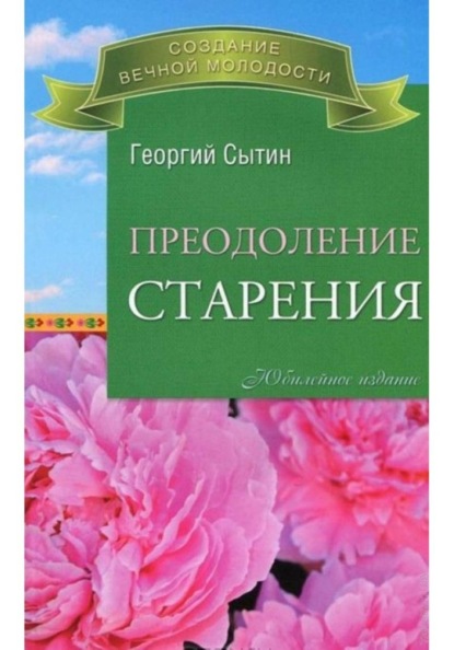 Преодоление старения