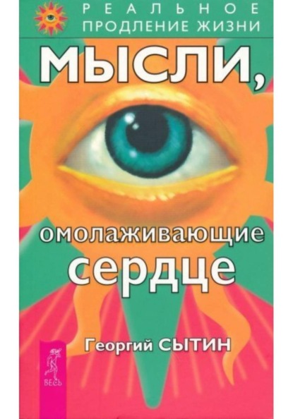 

Мысли, омолаживающие сердце