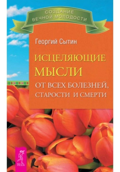 

Исцеляющие мысли от всех болезней, старости и смерти