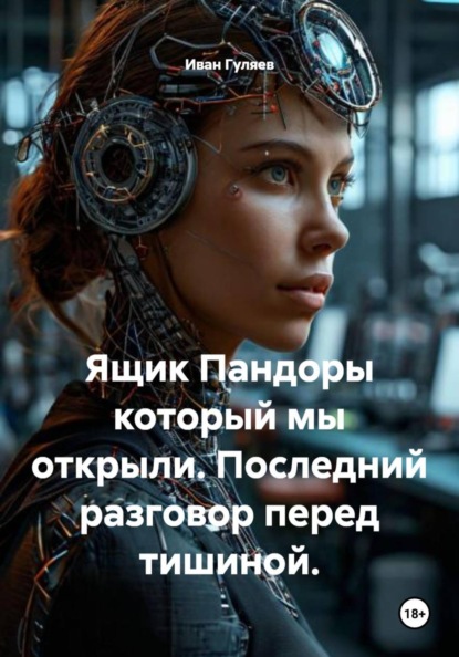 Ящик Пандоры который мы открыли. Последний разговор перед тишиной.