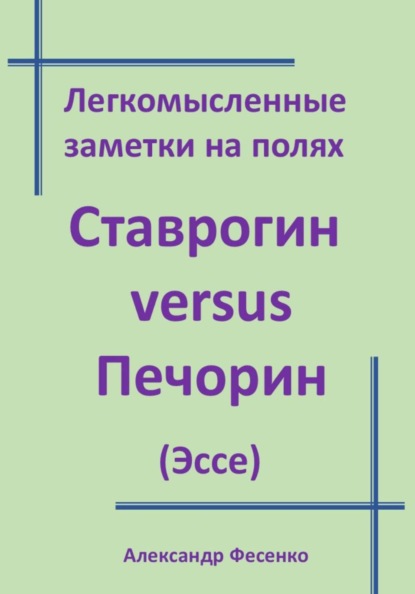 Легкомысленные заметки на полях Ставрогин versus Печорин (Эссе)