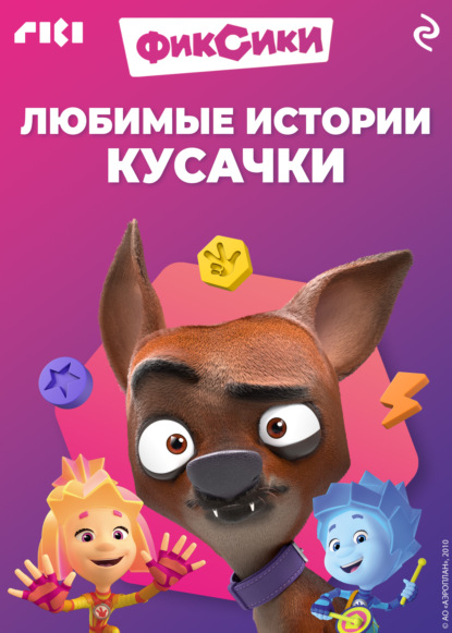 Фиксики. Любимые истории Кусачки