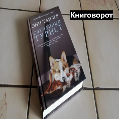 Случайный турист - Книговорот