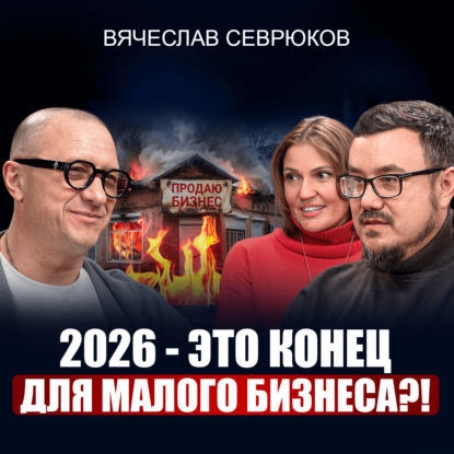 Вячеслав Севрюков | Бизнес делают везунчики? Основатель миллиардной компании про причины успеха