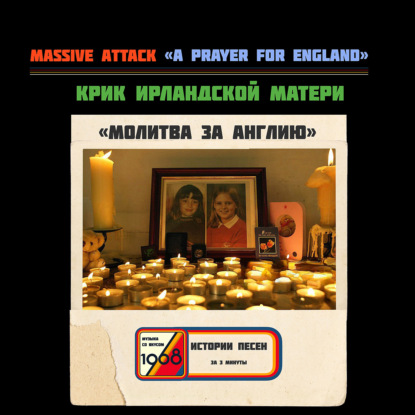 Massive Attack «A Prayer For England»: когда молитва сильнее ненависти