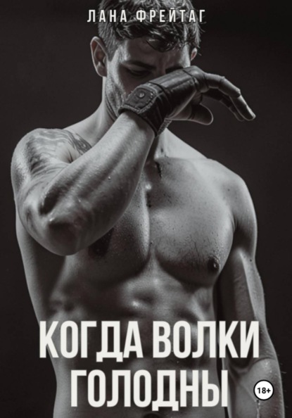 Когда волки голодны