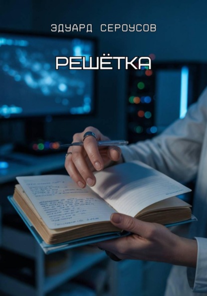 Решётка