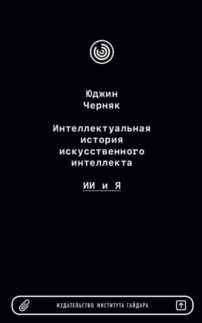 

Интеллектуальная история искусственного интеллекта: ИИ и я