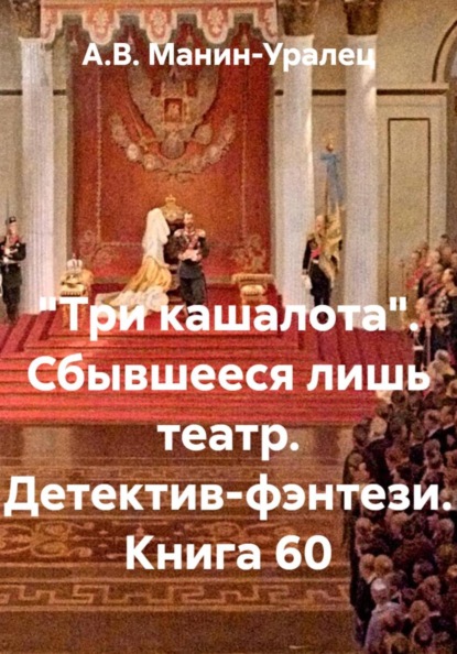 Манин-Уралец А.В.: «Три кашалота». Сбывшееся лишь театр. Детектив-фэнтези. Книга 60