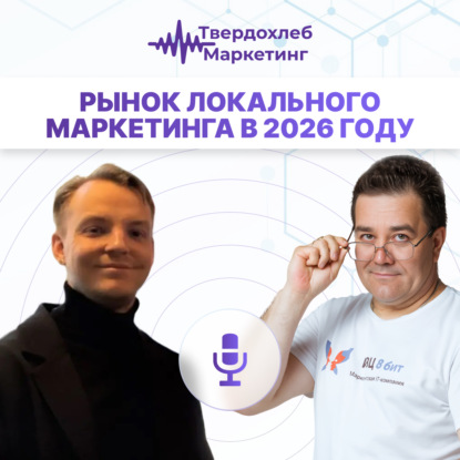Рынок локального маркетинга в 2026 году. Гость: Андрей Новак