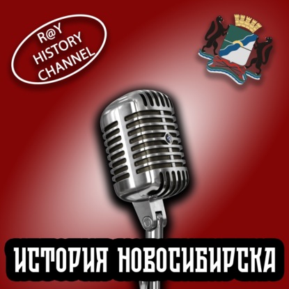 Ray History Channel - История Новосибирска - 3 часть