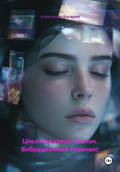 Цикл Рассказов. Заслон. Вибрационный Резонанс