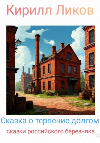 Сказка о терпение долгом