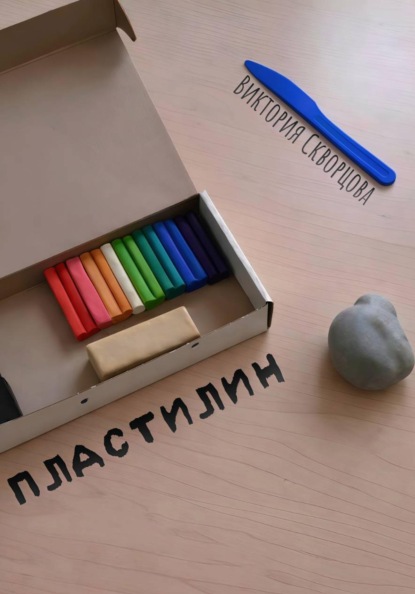 Пластилин