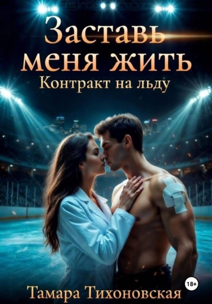 Заставь меня жить "Контракт на льду"