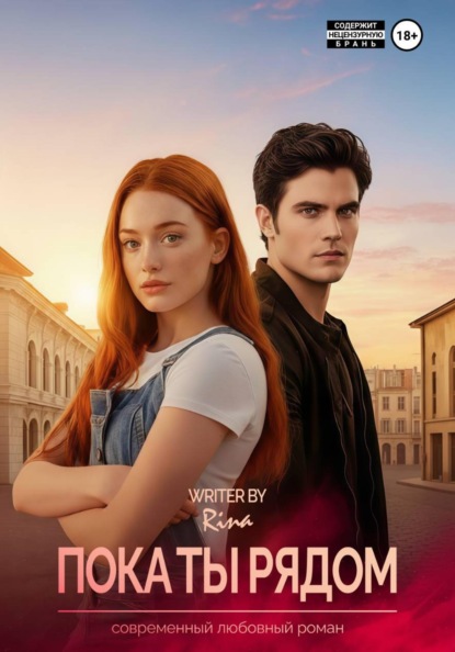 Пока ты рядом