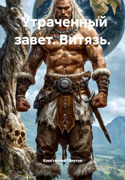 Утраченный завет. Витязь