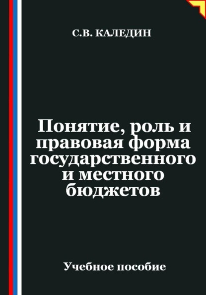 Понятие, роль и правовая форма государственного и местного бюджетов