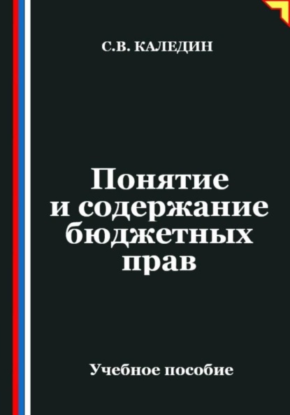 Понятие и содержание бюджетных прав