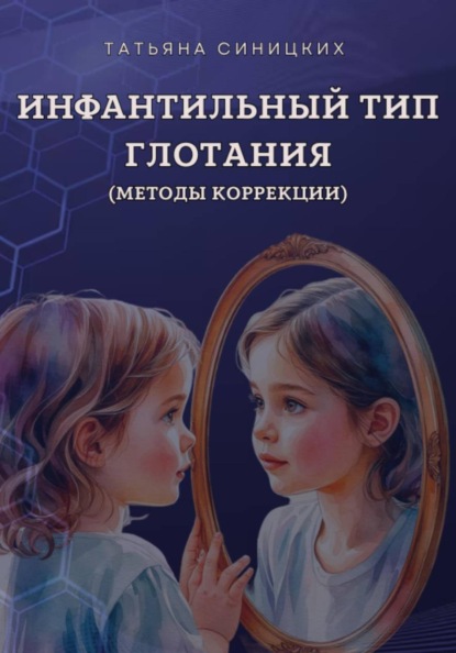 Инфантильный тип глотания. Методы коррекции
